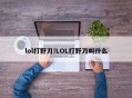 lol打野刀!LOL打野刀叫什么