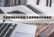 王者荣耀最肉的装备/王者荣耀最肉的装备搭配
