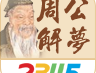 2345周公解梦app：免费的梦境解析与分享工具