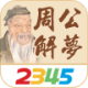 2345周公解梦app：免费的梦境解析与分享工具
