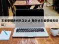 王者荣耀青训队怎么进[如何进王者荣耀青训队]