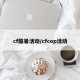 cf酷暑活动/cfcop活动