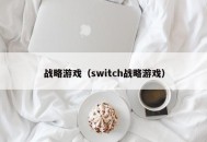 战略游戏（switch战略游戏）