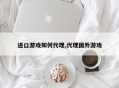 进口游戏如何代理,代理国外游戏