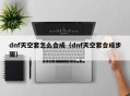 dnf天空套怎么合成（dnf天空套合成步骤）