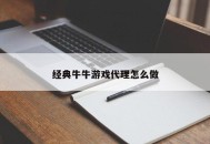 经典牛牛游戏代理怎么做