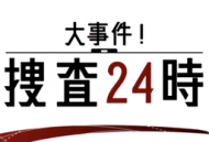 二十四小时大事件探秘手游下载