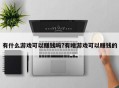 有什么游戏可以赚钱吗?有啥游戏可以赚钱的