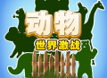 动物世界激战游戏下载 - 萌趣动物激战，类“吃鸡”战斗体验