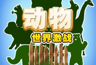 动物世界激战游戏下载 - 萌趣动物激战，类“吃鸡”战斗体验