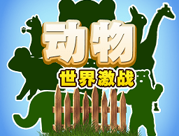动物世界激战游戏下载 - 萌趣动物激战，类“吃鸡”战斗体验