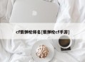 cf霰弹枪排名[霰弹枪cf手游]