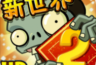 植物大战僵尸2国际服超时空之战破解版手机版下载