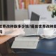魔兽世界改种族多少钱?魔兽世界改种族能改名字吗