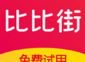 比比街下载：优质购物平台体验