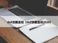 dnf剑魔连招（dnf剑魔连招2020）