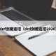 dnf剑魔连招（dnf剑魔连招2020）