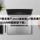 cf暴击僵尸2015破解版[cf暴击僵尸2016内购破解版下载]