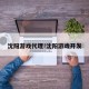 沈阳游戏代理!沈阳游戏开发
