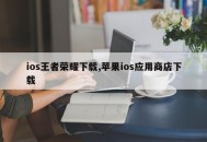 ios王者荣耀下载,苹果ios应用商店下载