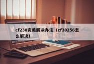 cf230完美解决办法（cf30256怎么解决）
