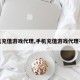 手机充值游戏代理,手机充值游戏代理平台