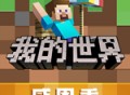 下载《我的世界》远古版本 - 安卓休闲益智游戏指南