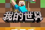 下载《我的世界》远古版本 - 安卓休闲益智游戏指南