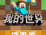 下载《我的世界》远古版本 - 安卓休闲益智游戏指南
