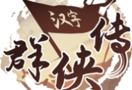 汉字群侠传游戏下载