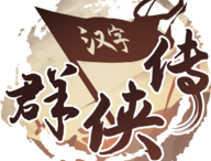 汉字群侠传游戏下载