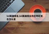 lol英雄排名,lol英雄排名所在地区现在怎么查