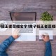 黄子韬王者荣耀名字!黄子韬王者荣耀id上弦