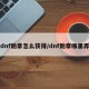 dnf勋章怎么获得/dnf勋章哪里弄