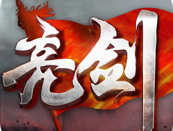 亮剑游戏下载 - Android军事策略卡牌手游