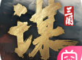 三国谋定天下手游官网下载 - 策略塔防手游火热下载中