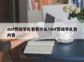 dnf劳动节礼包有什么!dnf劳动节礼包内容