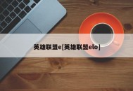 英雄联盟e[英雄联盟elo]