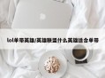 lol单带英雄/英雄联盟什么英雄适合单带