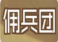 数值佣兵团相思忆下载体验：探索休闲益智冒险游戏