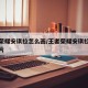 王者荣耀安琪拉怎么画/王者荣耀安琪拉怎么画图片