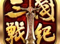 全民三国战纪果盘版下载 - 安卓角色扮演游戏下载