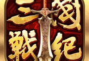 全民三国战纪果盘版下载 - 安卓角色扮演游戏下载