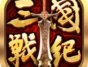 全民三国战纪果盘版下载 - 安卓角色扮演游戏下载