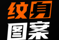 纹身图案大全app下载：Android纹身灵感库