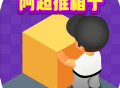 阿超推箱子红包版 - 休闲益智游戏下载及安装