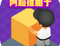 阿超推箱子红包版 - 休闲益智游戏下载及安装