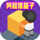 阿超推箱子红包版 - 休闲益智游戏下载及安装