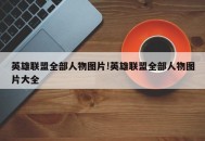 英雄联盟全部人物图片!英雄联盟全部人物图片大全