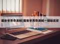 魔兽世界奇袭贼[魔兽世界奇袭贼一键输出宏]